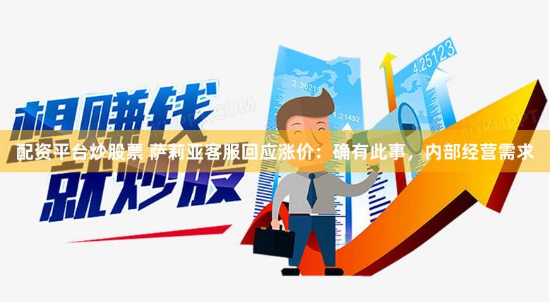 配资平台炒股票 萨莉亚客服回应涨价：确有此事，内部经营需求