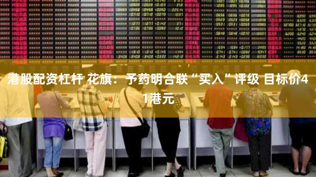 港股配资杠杆 花旗：予药明合联“买入”评级 目标价41港元