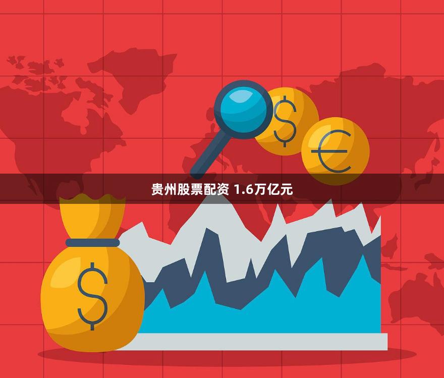 贵州股票配资 1.6万亿元