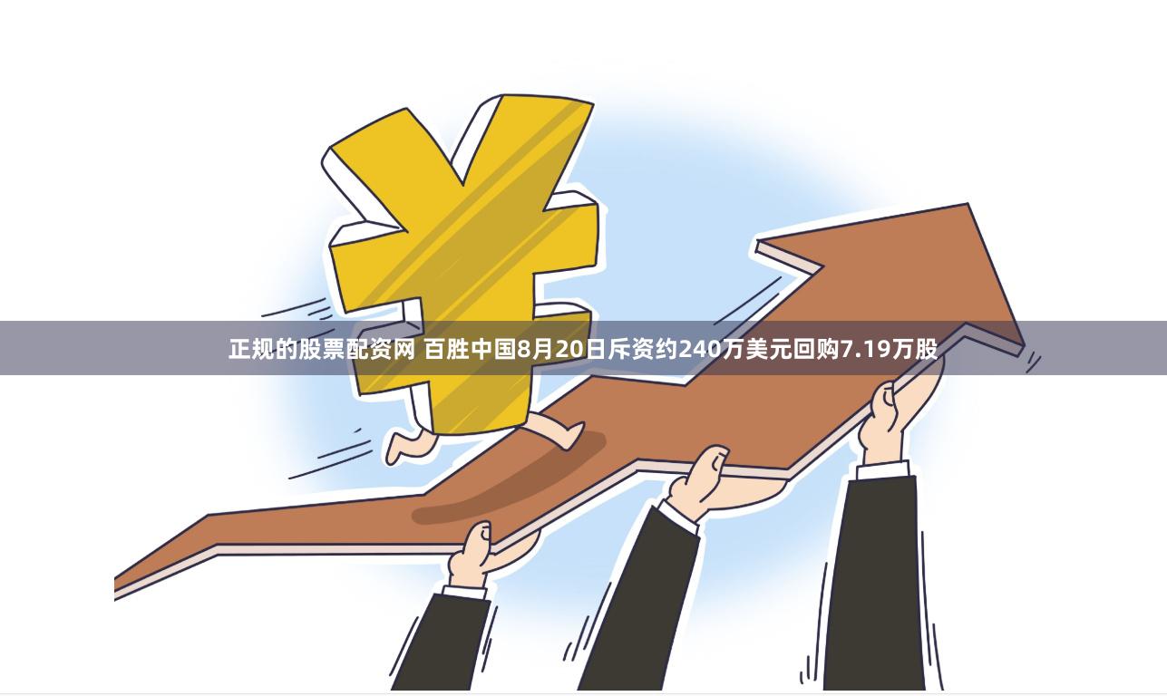 正规的股票配资网 百胜中国8月20日斥资约240万美元回购7.19万股