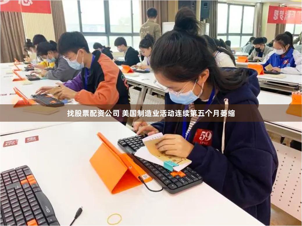 找股票配资公司 美国制造业活动连续第五个月萎缩