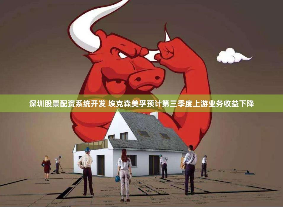 深圳股票配资系统开发 埃克森美孚预计第三季度上游业务收益下降