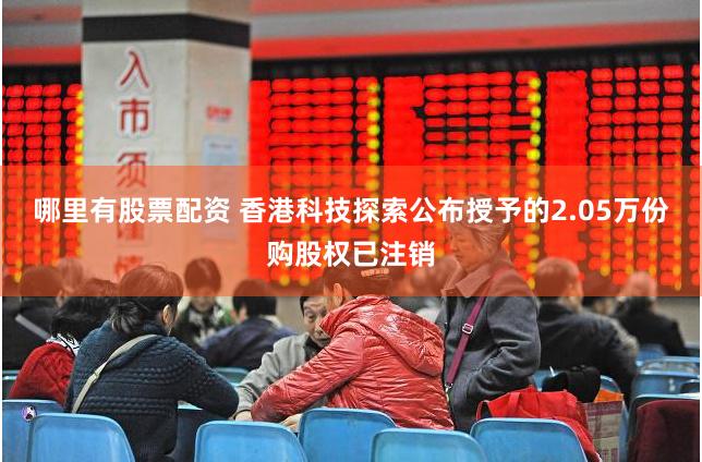 哪里有股票配资 香港科技探索公布授予的2.05万份购股权已注销