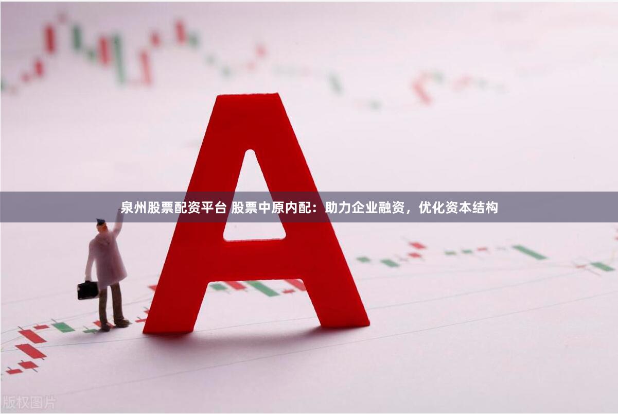 泉州股票配资平台 股票中原内配：助力企业融资，优化资本结构