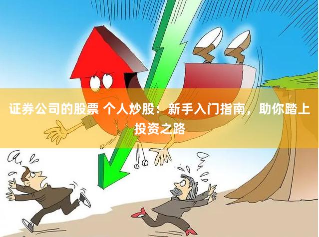 证券公司的股票 个人炒股：新手入门指南，助你踏上投资之路