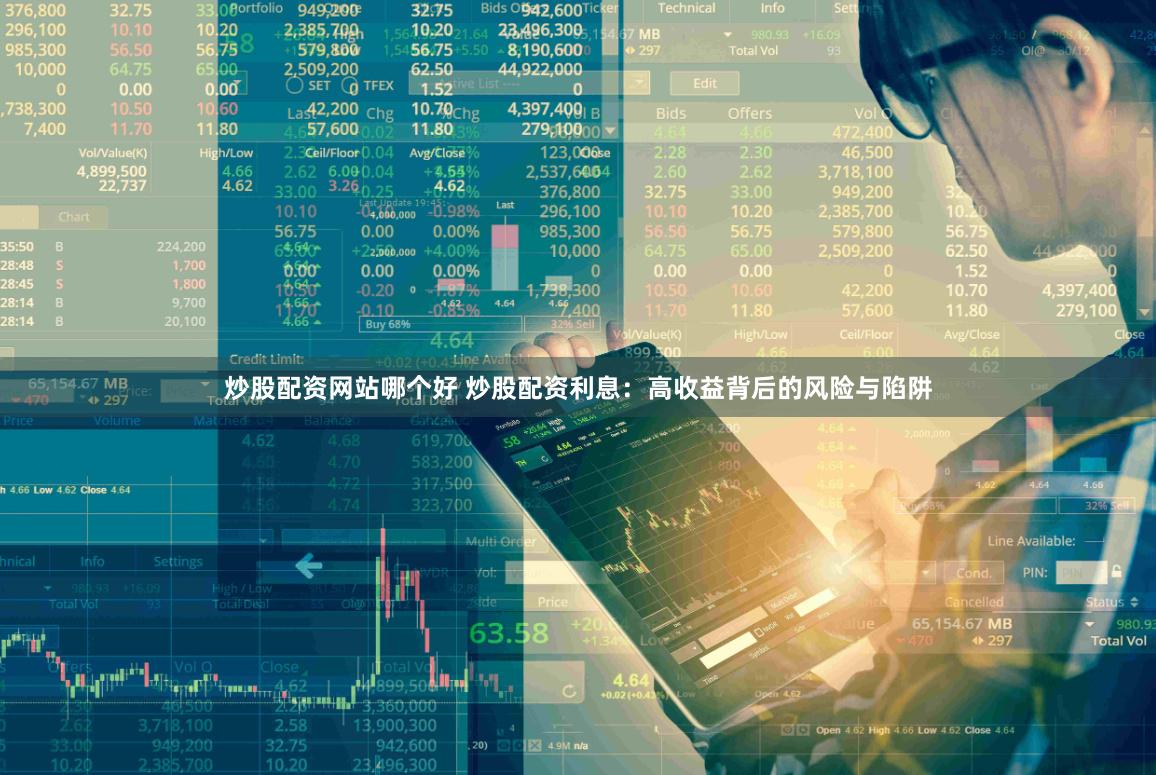 炒股配资网站哪个好 炒股配资利息：高收益背后的风险与陷阱