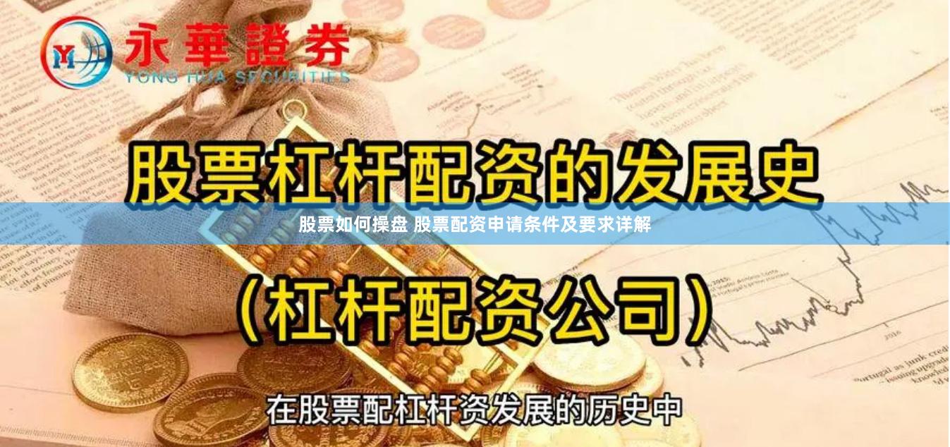 股票如何操盘 股票配资申请条件及要求详解