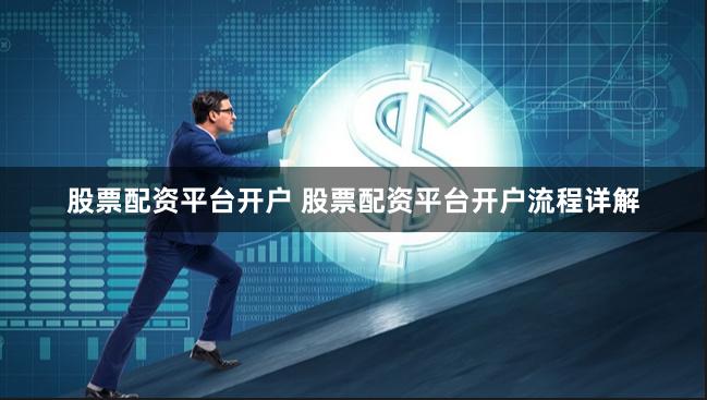 股票配资平台开户 股票配资平台开户流程详解